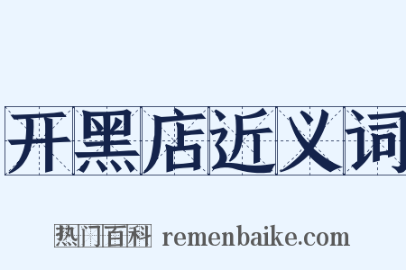 开黑店近义词是什么意思的图片